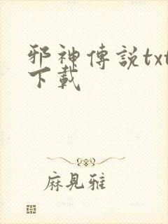 邪神传说txt下载