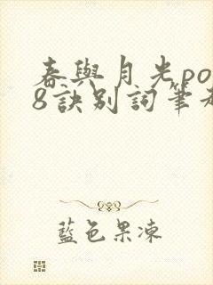 春与月光po18诀别词笔趣阁