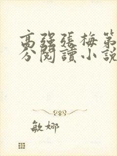 高强张梅第1部分阅读小说