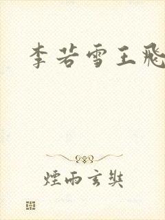 李若雪王飞