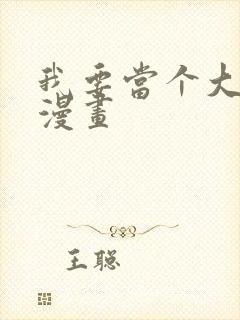 我要当个大坏蛋漫画