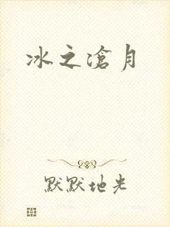 冰之沧月