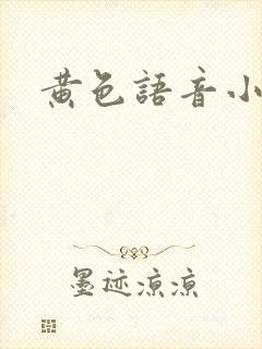 黄色语音小说