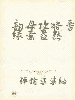 韵母攻略番外3绿意盎然