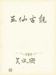 五仙古观