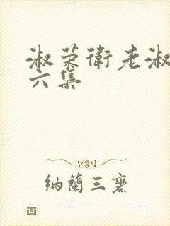 淑荣卫老淑荣第六集