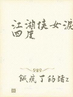 江湖侠女泪梅开四度