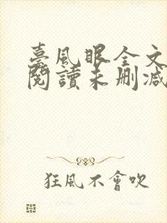 台风眼全文免费阅读未删减