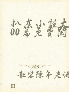 扒灰小说大全100篇免费阅读