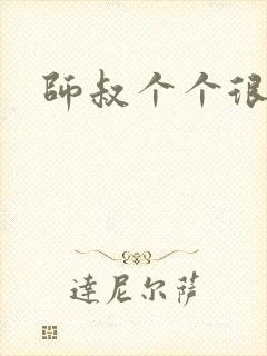 师叔个个很狂野