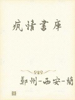 疯情书库