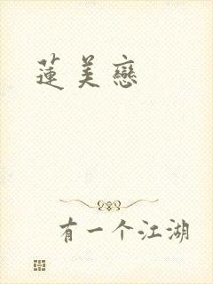 莲美恋