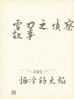 雪刃之侦察兵的故事