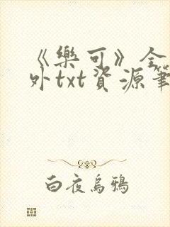 《乐可》全文番外txt资源笔趣阁