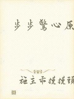 步步惊心原著