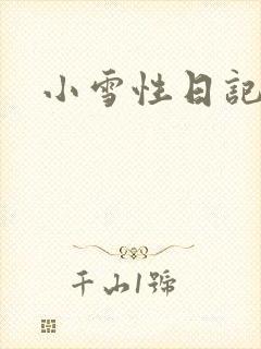 小雪性日记