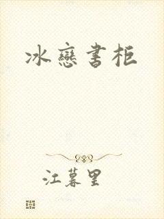 冰恋书柜