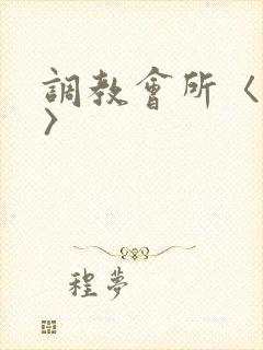 调教会所〈高h〉