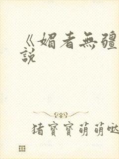 《媚者无疆》小说