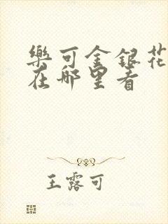 乐可金银花全文在哪里看