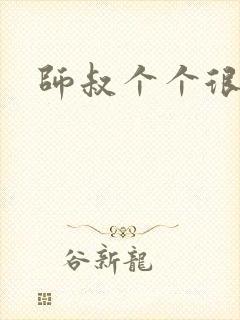 师叔个个很狂野