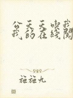 公天天吃我奶躁我的在线阅读