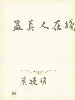 蛊真人在线阅读