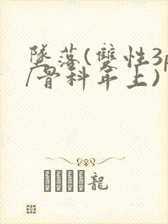 坠落(双性3p/骨科年上)