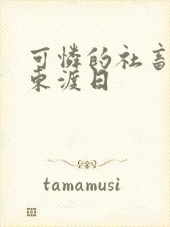 可怜的社畜by东渡日