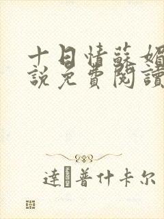 十日情苏媚的小说免费阅读全文
