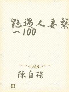 艳遇人妻系列1～100