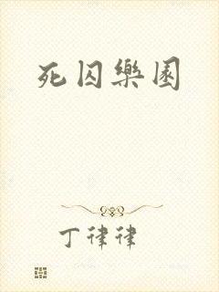 死囚乐园