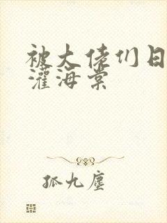 被大佬们日夜浇灌海棠