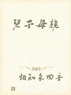 儿子母亲
