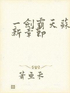 一剑霸天苏信最新章节