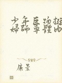 少年巨物挺进美妇师尊体内