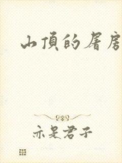 山顶的屠房