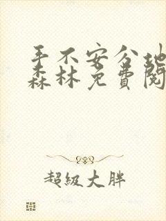 手不安分地探入森林免费阅读