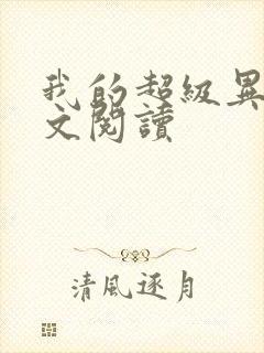 我的超级异能全文阅读