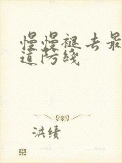 慢慢褪去最后一道防线