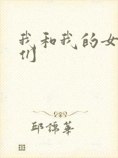 我和我的女病人们