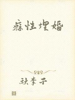 瘾性埋婚