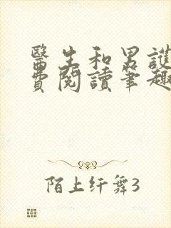 医生和男护士免费阅读笔趣阁小说