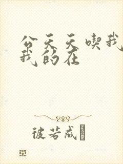 公天天吃我奶躁我的在