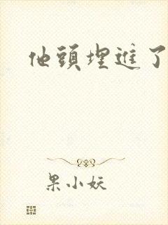 他头埋进了花蕊