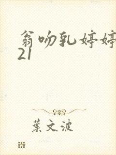 翁吻乳婷婷小玲21