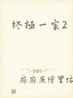 终极一家2