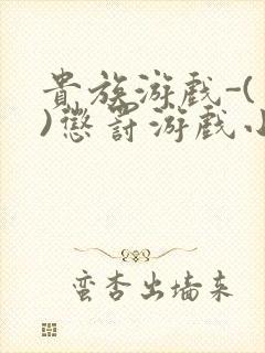 贵族游戏-(一)惩罚游戏小说