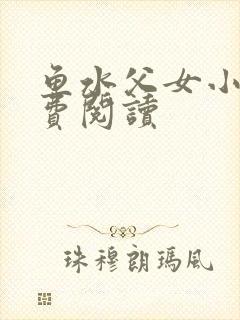 鱼水父女小说免费阅读