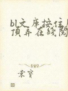 bl文库按住腰顶弄在线阅读